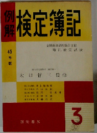 例解検定簿記　3　45年版