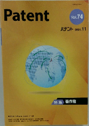 パテント　2021年11月号　Vol.74
