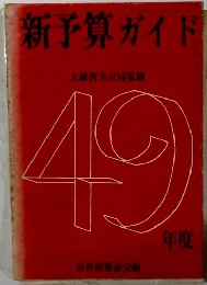 新予算ガイド 大蔵省主計局監修　49年度