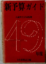 新予算ガイド 大蔵省主計局監修　49年度