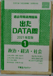 過去問精選問題集 出たDATA間 2021年度版　1　政治・経済・社会