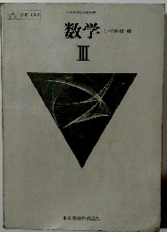 数学 Ⅲ