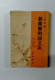 新修解明国文法