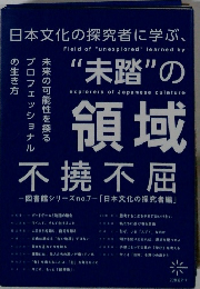 日本文化の探究者に学ぶ、"未踏”の領域