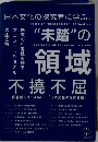 日本文化の探究者に学ぶ、"未踏”の領域