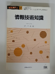 情報専門 7　情報技術知識