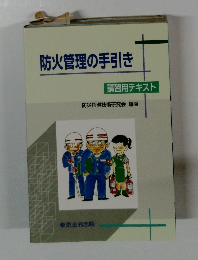 防火管理の手引き　講習用テキスト