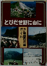 とびだせ野に山に
