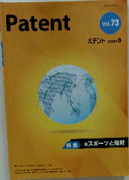 Patent　Vol.73　2020年8月号　