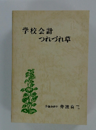 学校会計つれづれ草