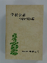 学校会計つれづれ草