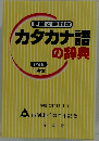 カタカナ語の辞典　2000年11月号