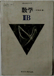 数学　IIB