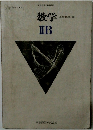 数学　IIB