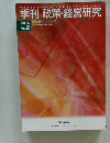 季刊 政策・経営研究　2016年
