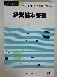 経営基本管理