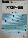 経営基本管理