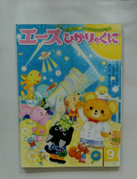 エースひかりのくに　9