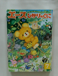 エースひかりのくに　7