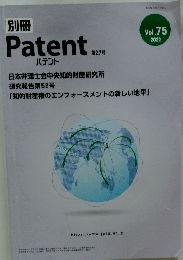 別冊 パテント　2022年　Vol.７５
