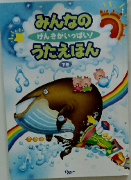 みんなのうたえほん　下