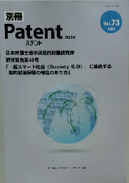 別冊 Patent 2020年号　第23号　Vol.73