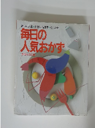 毎日の人気おかず