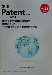 Patent　Vol.76　29号　2023年