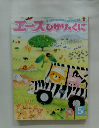 エース ひかりのくに 5