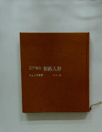 江戸風俗 和紙人形