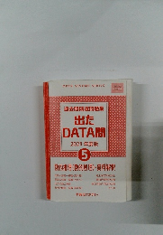過去問精選問題集 出た DATA問 2021 年度版