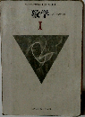 数学　１