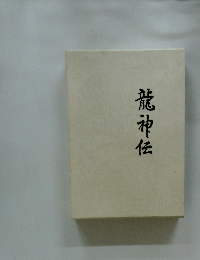 龍神伝