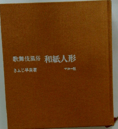 歌舞伎風俗和紙人形