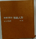 歌舞伎風俗和紙人形
