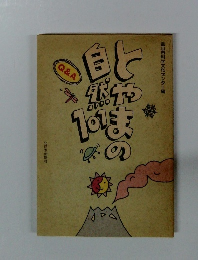 とやまの自然101