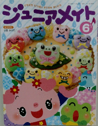 ジュニアメイト　６月号