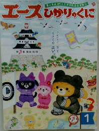 エースひかりのくに　1