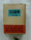 日本民俗事典