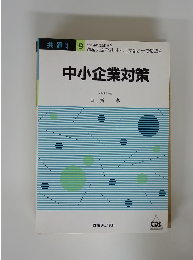 共通 9 中小企業対策