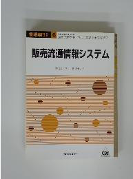 販売流通情報システム　流通システム開発センター