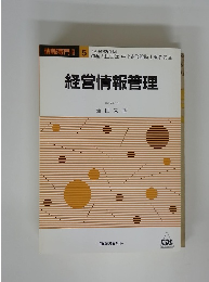 経営情報管理　情報専門　5