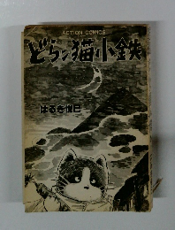 どら猫小鉄