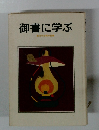 御書に学ぶ