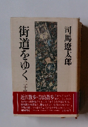 街道をゆく　２４