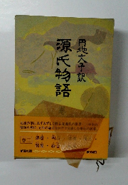 源氏物語円地文子　3