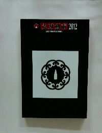 大刀剣市　2012年