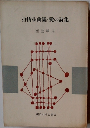 抒情小曲集愛の詩集