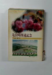 塩狩峠開通記念 1990年10月号