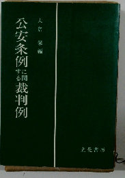公安条例に関する裁判例
